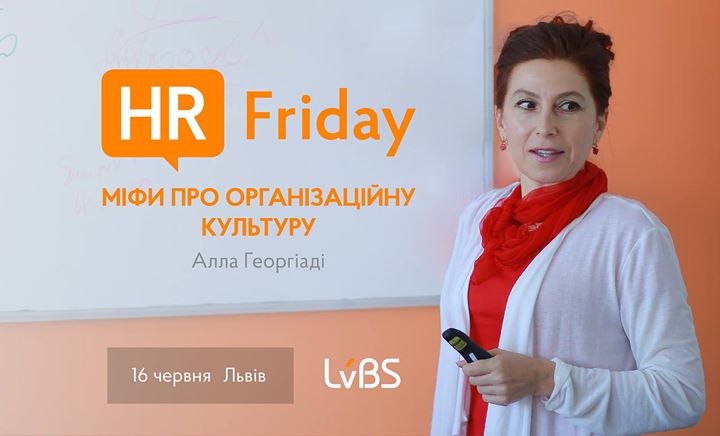 HR Friday з Аллою Георгіаді. Міфи про організаційну культуру