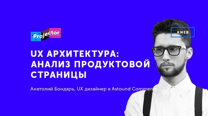 Воркшоп Анатолия Бондаря «UX архитектура»