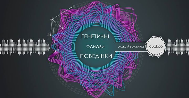 Генетичні основи поведінки