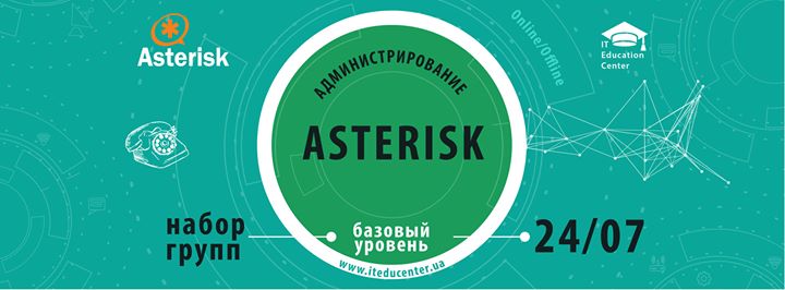 Курс по IP-телефонии Asterisk Базовый уровень