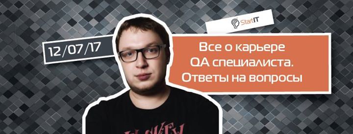 Все о карьере QA специалиста. Ответы на вопросы