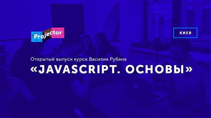 Выпуск курса «JavaScript. Основы»