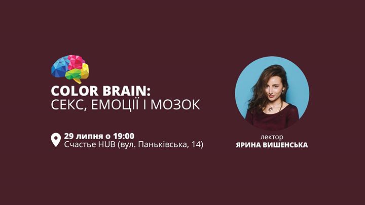 Color Brain: секс, емоції і мозок