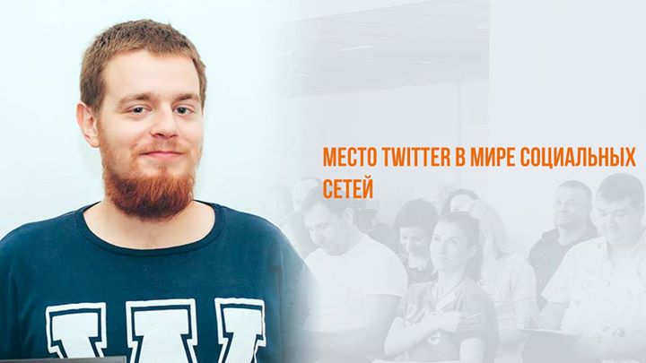 Бесплатный вебинар: Место Twitter в мире соц.сетей