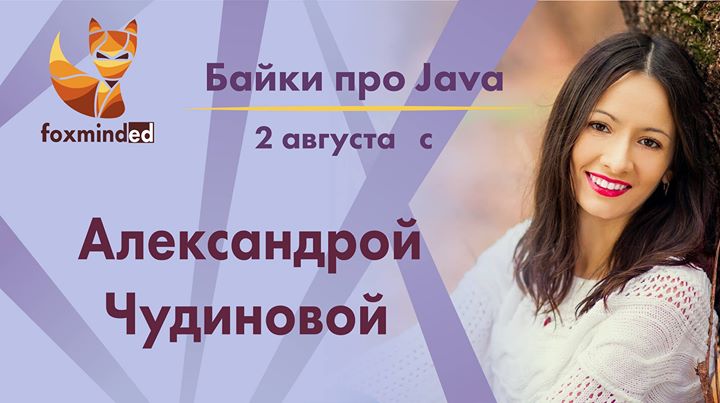 Байки про Java с Александрой Чудиновой