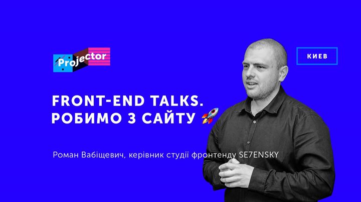 Front-End Talks з Романом Вабіщевичем