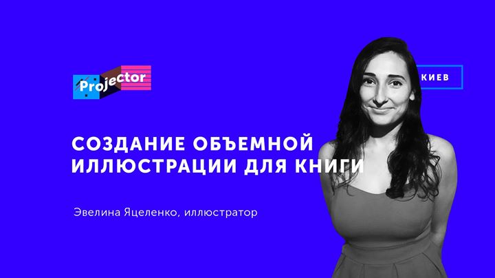 Воркшоп Эвелины Яцеленко «Создание объемной иллюстрации»