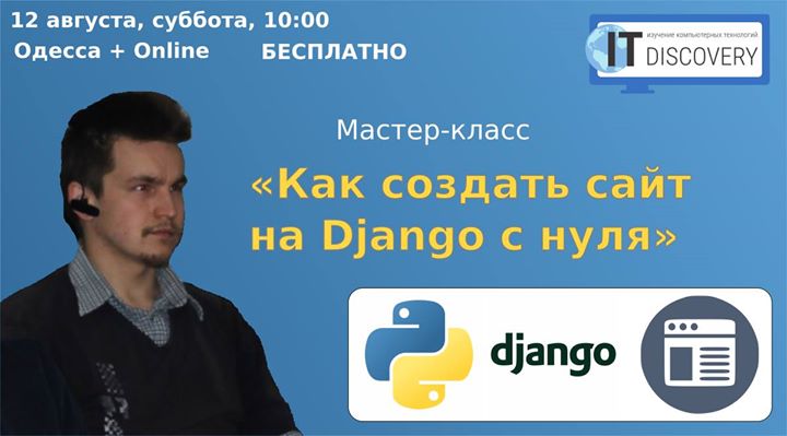 Бесплатный мастер-класс «Как создать сайт на Django с нуля»