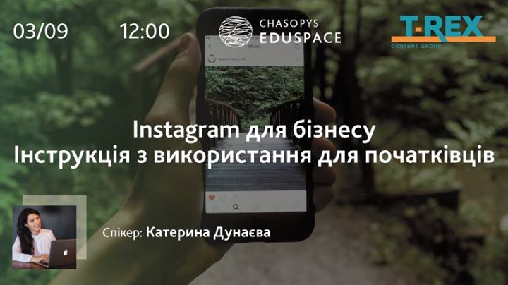 Лекція Катерини Дунаєвої. Instagram для бізнесу (+аудит акаунту)