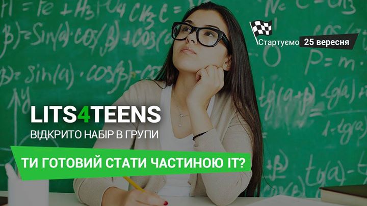 Довогоочікуваний курс Lits4teens - нарешті стартуємо новий набір