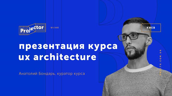 Презентация курса UX Architecture