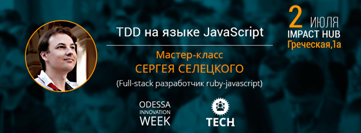 Мастер-класс «TDD на языке JavaScript», Сергей Селецкий