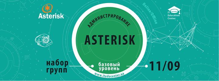 Курс по IP-телефонии Asterisk Базовый уровень