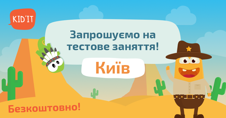 Киев.Бесплатные тестовые уроки Kid'IT. 5-6 лет и 7-8 лет.