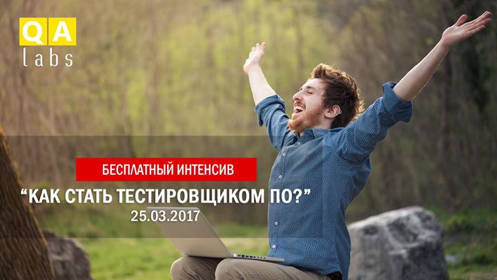 Бесплатный Интенсив Как стать тестировщиком ПО c нуля?