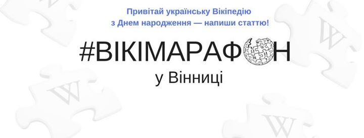 Вікімарафон у Вінниці