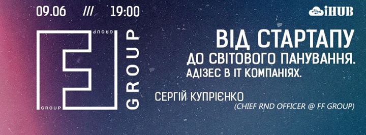 Від стартапу до світового панування