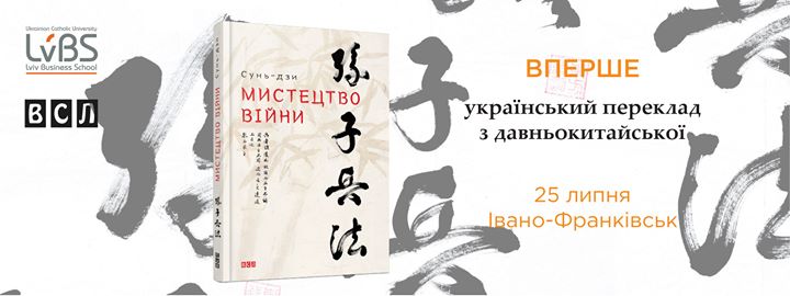 Івано-Франківськ: презентація першого українського перекладу книги Сунь-дзи «Мистецтво війни»