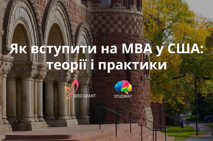 Як вступити на MBA у США: теорії і практики