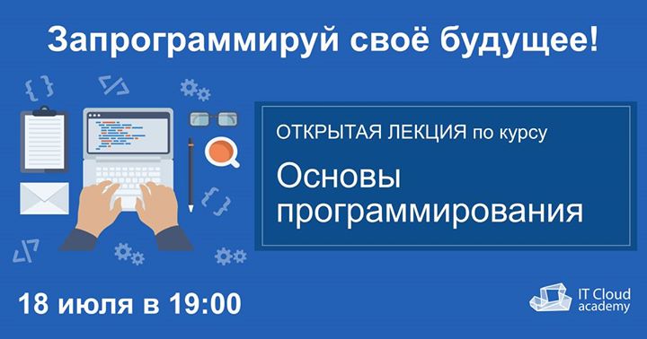 Открытая лекция Запрограммируй свое будущее!