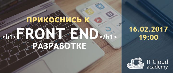 Открытая лекция по Front End