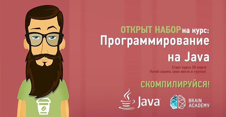 Старт курса Программирование на Java 28.03.2016