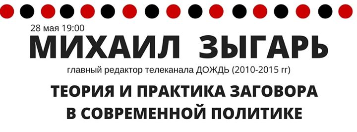 Михаил Зыгарь. Теория и практика заговора в современной политике