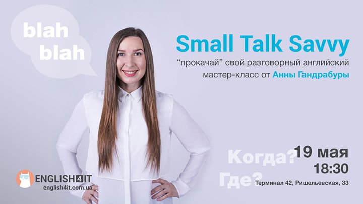 Small Talk Savvy – “прокачай” свой разговорный английский