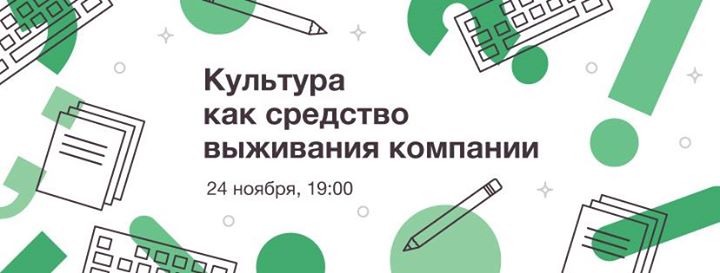 Культура как средство выживания компании