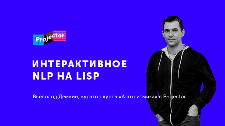 Лекция Всеволода Демкина «Интерактивное NLP на Lisp»