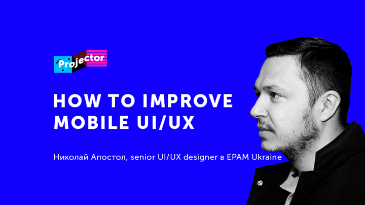 Лекция Николая Апостола «How to improve mobile ui/ux»