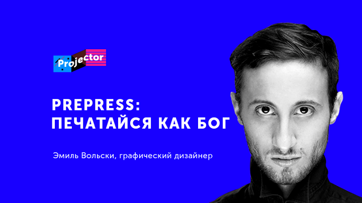 2-дневный воркшоп Эмиля Вольски «Prepress: печатайся как Бог»