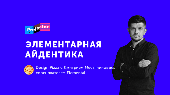 Design Pizza c Дмитрием Месьяниновым «Элементарная айдентика»