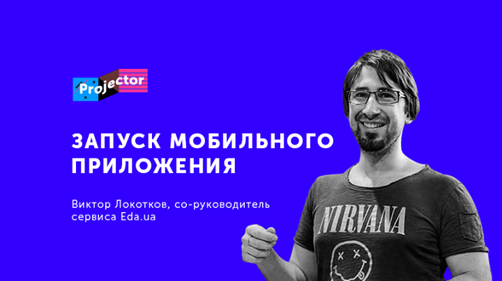 Лекция Виктора Локоткова «Как запустить мобильное приложение?»