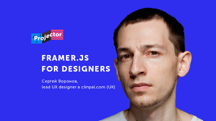 Сергей Воронов. Воркшоп по основам Framer.js для дизайнеров интерфейсов