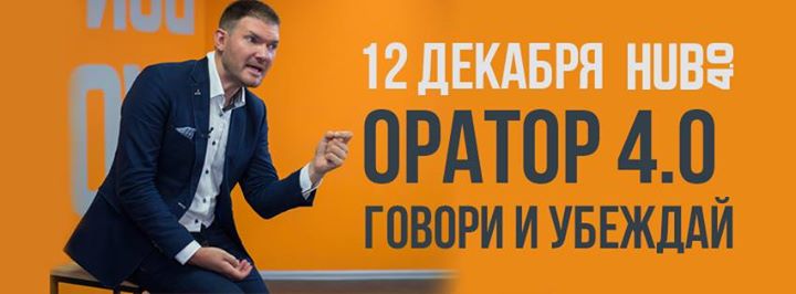 Оратор 4.0. Говори и убеждай