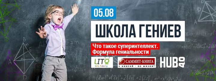 Что такое суперинтеллект: формула гениальности. Школа гениев