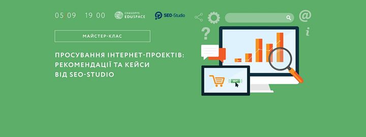 Просування інтернет-проектів: рекомендації та кейси