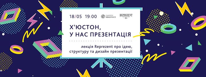 «Х’юстон, у нас презентація»: лекція Reprezent про ідею, структуру та дизайн презентації