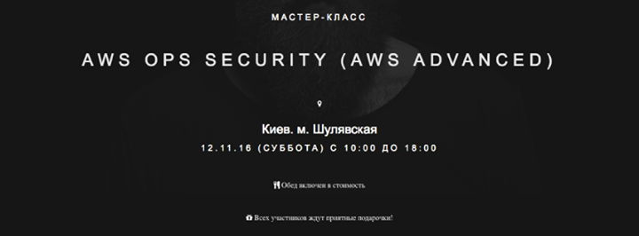 Мастер-класс “AWS Ops Security (AWS Advanced)“