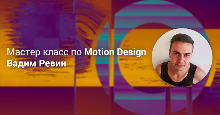 Мастер-класс по Motion Design