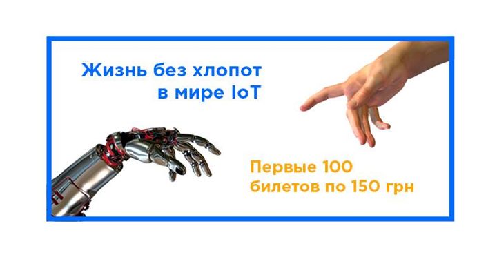 Жизнь без хлопот в мире IoT