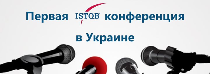 Первая ISTQB конференция в Украине