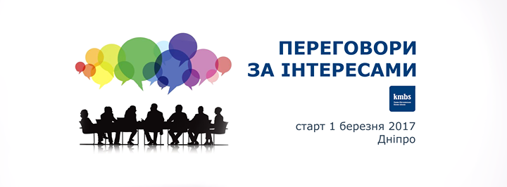 Переговори за інтересами – програма kmbs [Дніпро]