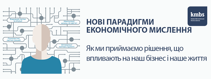 Програма kmbs Нові парадигми економічного мислення