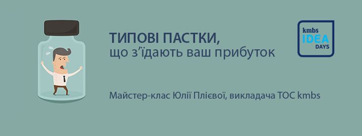 kmbs IDEA days: Типові пастки, що з’їдають ваш прибуток