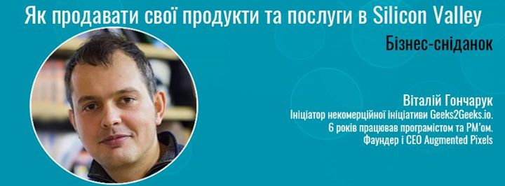 Бізнес-сніданок Як продавати свої продукти та послуги в Silicon Valley