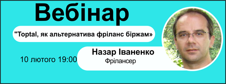 Вебінар Toptal, як альтернатива фріланс біржам