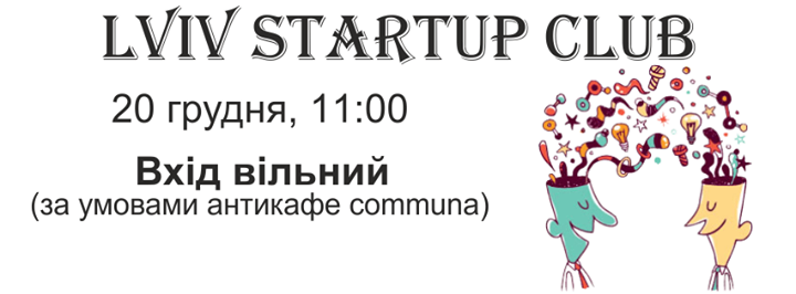 Lviv Startup Club (зустріч стартап комюніті Львова)