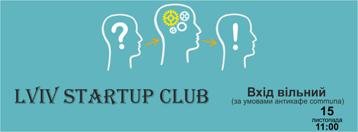 Lviv Startup Club (зустріч стартап комюніті Львова)